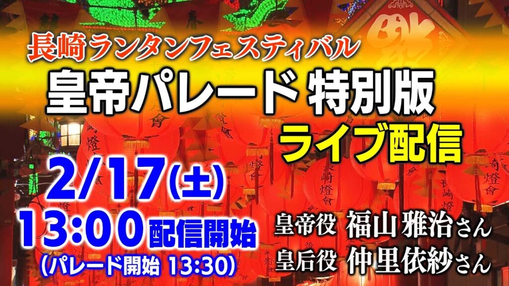 【KTN】皇帝パレード特別版ライブ配信【2024長崎ランタンフェスティバル】皇帝役 福山雅治さん・皇后役 仲里依紗さん