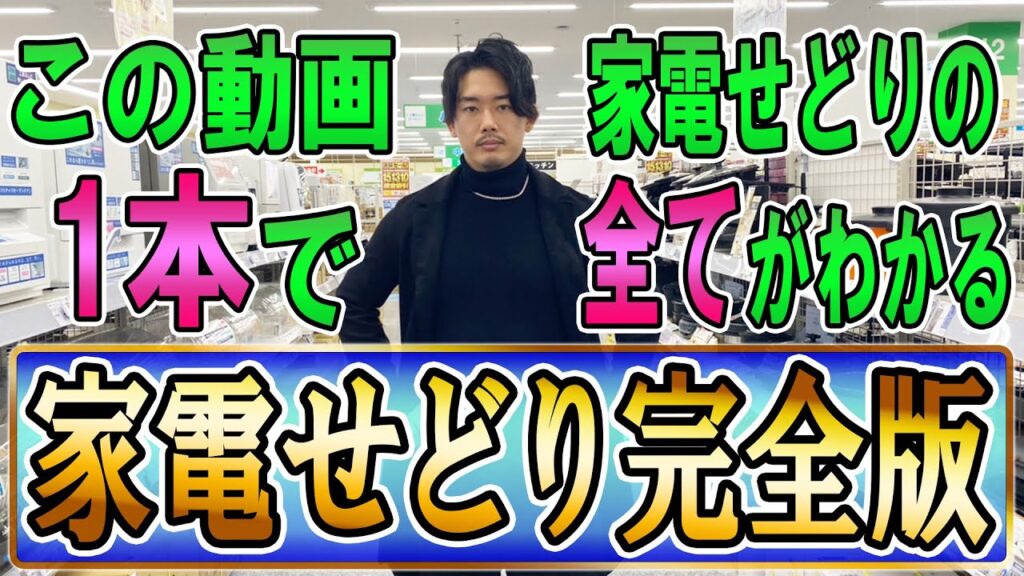 なんで簡単にそんな利益商品が見つかるの？家電せどり初心者はこの動画ですべてわかります！