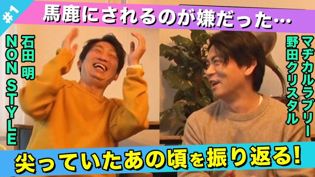 【真剣トーク】尖っていた野田を変えたM-1での敗北を振り返る!/野田クリスタル(マヂカルラブリー)、石田明(NON STYLE)【野田クリスタル#1】 【真剣トーク】尖っていた野田を変えたM-1での敗北を振り返る!/野田クリスタル(マヂカルラブリー)、石田明(NON STYLE)【野田クリスタル#1】