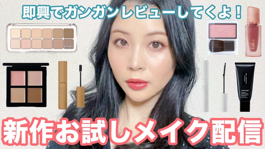【2024.2】新作コスメお試ししながらメイク配信!予想外の出会い! 【2024.2】新作コスメお試ししながらメイク配信!予想外の出会い!