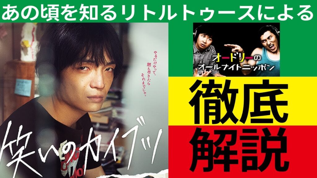 【リトルトゥースによる解説レビュー】『笑いのカイブツ』オードリーのオールナイトニッポンの”伝説のハガキ職人”ツチヤタカユキの半生を描いた怒涛の傑作 【リトルトゥースによる解説レビュー】『笑いのカイブツ』オードリーのオールナイトニッポンの"伝説のハガキ職人"ツチヤタカユキの半生を描いた怒涛の傑作