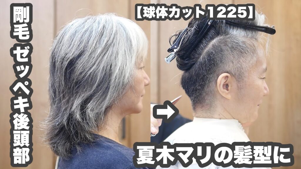 【夏木マリの髪型に】ゴワゴワ膨らむ剛毛多毛「四角い骨格ゼッペキ後頭部を丸く」「グレイヘアのツーブロック」【球体カット1225】 【夏木マリの髪型に】ゴワゴワ膨らむ剛毛多毛「四角い骨格ゼッペキ後頭部を丸く」「グレイヘアのツーブロック」【球体カット1225】