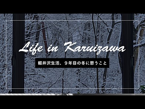 森暮らしの本音。軽井沢生活、９年目の冬に思うこと。