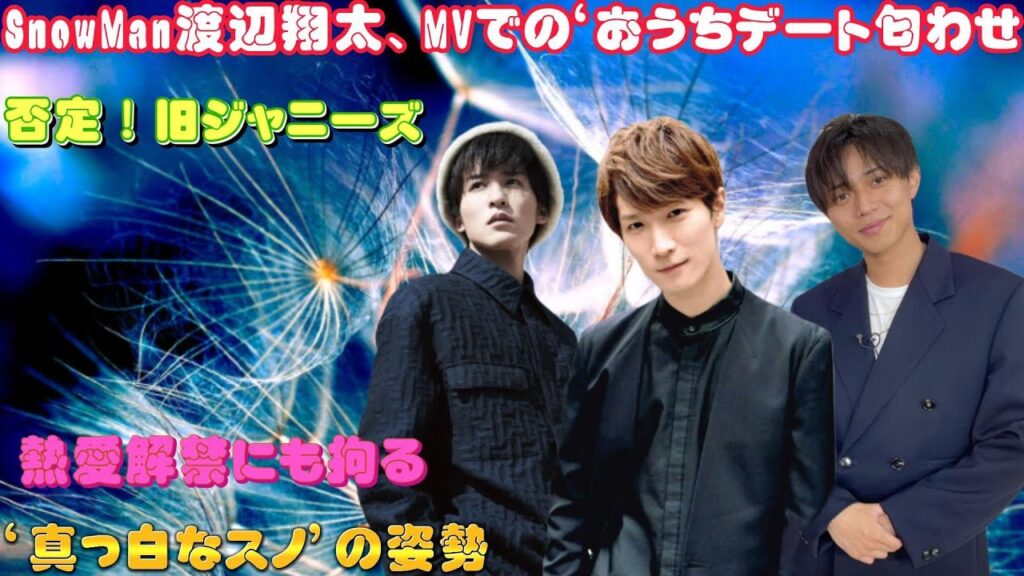 SnowMan渡辺翔太、MVでの‘おうちデート匂わせ’を否定!旧ジャニーズ熱愛解禁にも拘る‘真っ白なスノ’の姿勢 SnowMan渡辺翔太、MVでの‘おうちデート匂わせ’を否定!旧ジャニーズ熱愛解禁にも拘る‘真っ白なスノ’の姿勢
