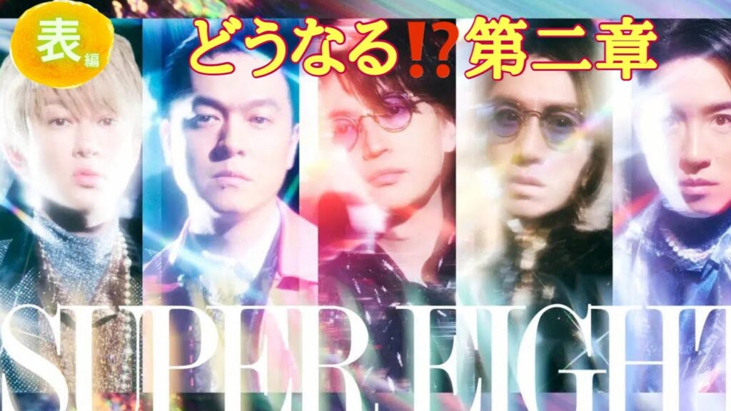 【占い】第719回SUPER　EIGHTについて算命学で占います🔮＃占い＃算命学＃大倉忠義##横山裕＃村上信五＃丸山隆平＃安田章大＃占い ＃ジャニーズ＃関ジャニエイト