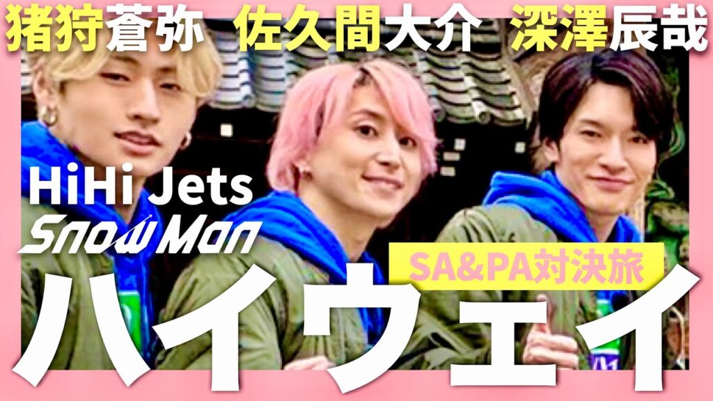 ハイウェイ対決旅【2月14日放送/猪狩蒼弥/深澤辰哉/佐久間大介】