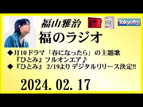 福山雅治  福のラジオ  2024.02.17〔429回〕