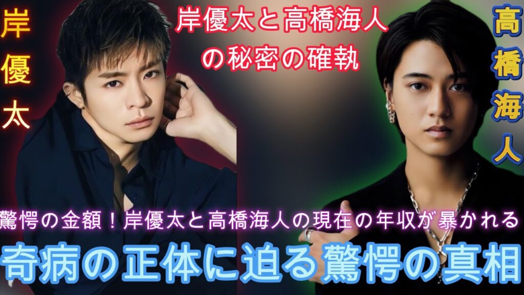 岸優太と高橋海人の秘密の確執:岸優太と高橋海人の”現在の年収”が明らかに!衝撃の数字!驚愕の金額に世間騒然!奇病の正体に迫る驚愕の真相.| エンタメジャパン 岸優太と高橋海人の秘密の確執:岸優太と高橋海人の"現在の年収"が明らかに!衝撃の数字!驚愕の金額に世間騒然!奇病の正体に迫る驚愕の真相.| エンタメジャパン