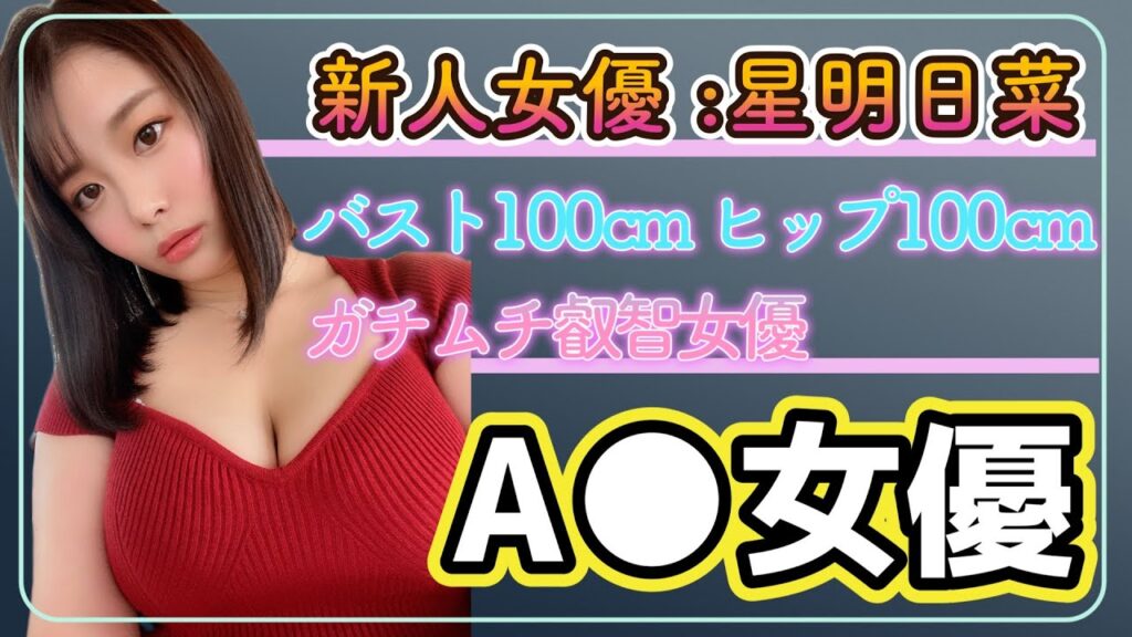 【新人セクシー女優紹介】星明日菜 (ほしあすな) バスト100cm、ヒップ100cmのガチムチ新人女優 【AV女優】【巨乳】【爆乳】【神乳】【乳揺れ】【Hカップ】【ガチムチ】【巨尻】【デカ尻】【叡智】 【新人セクシー女優紹介】星明日菜 (ほしあすな) バスト100cm、ヒップ100cmのガチムチ新人女優 【AV女優】【巨乳】【爆乳】【神乳】【乳揺れ】【Hカップ】【ガチムチ】【巨尻】【デカ尻】【叡智】