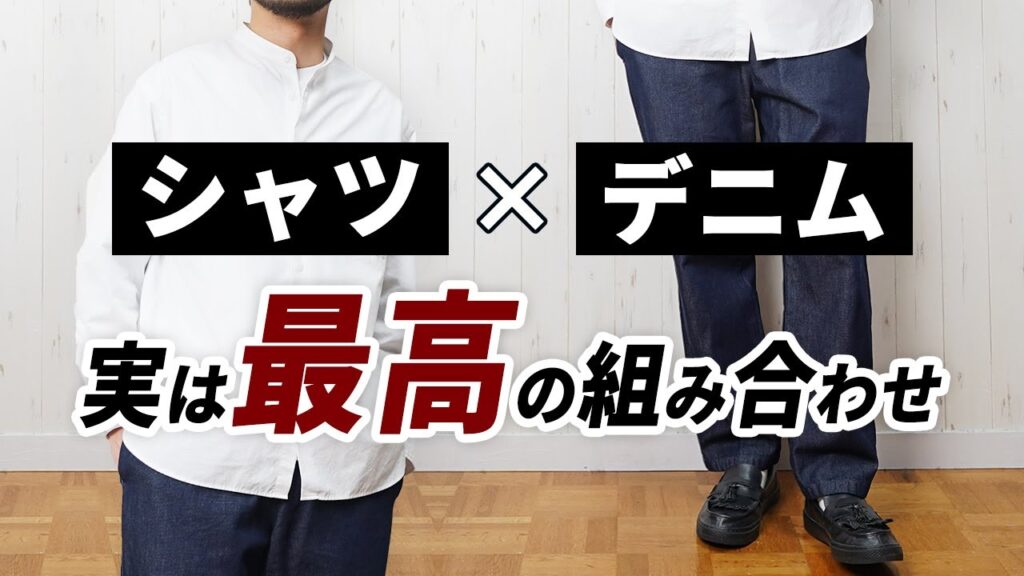 【失敗しない着こなし】メンズ服は「シャツ×デニム」で即大人コーデが作れる！