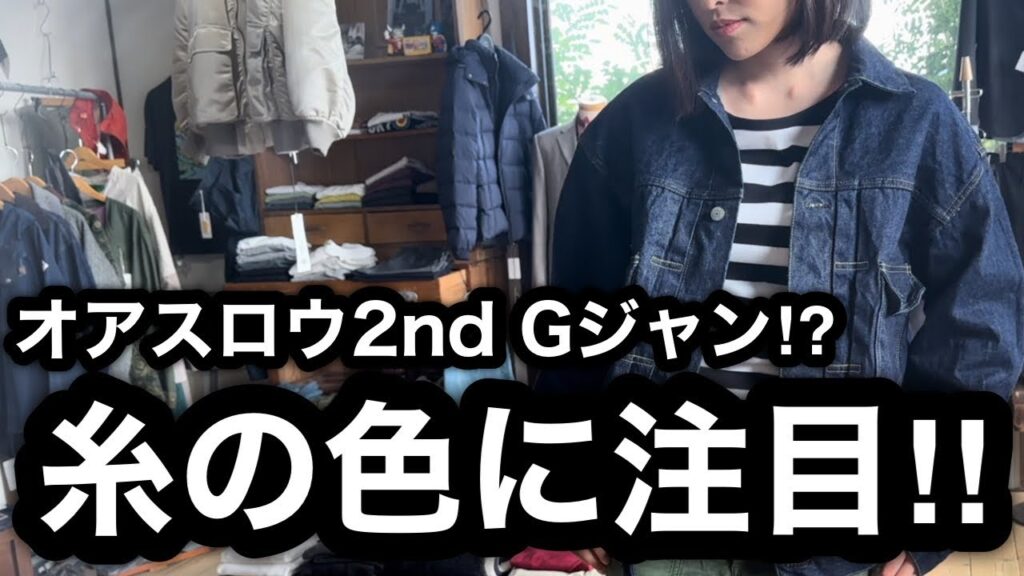 【orslow オアスロウ】6002 1950年代デニムGジャン！TYPE2・2ndタイプもすごかった！13.5OZ ORIGINAL SELVEDGE DENIM。糸の色違います！Tバックについても
