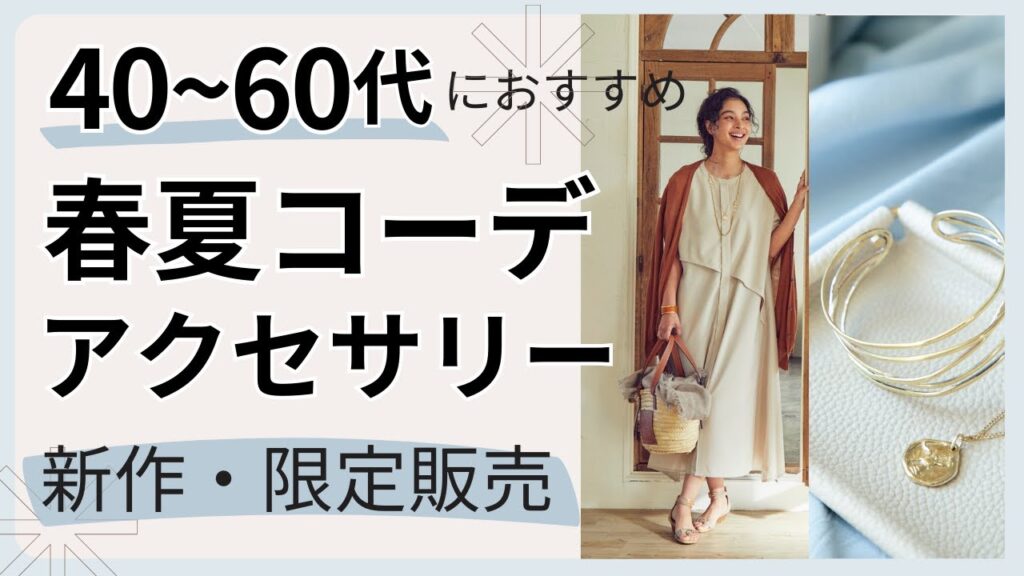 【2024春夏】コーデ&アクセサリー新作・再販のご紹介40代50代ファッション 【2024春夏】コーデ&アクセサリー新作・再販のご紹介40代50代ファッション