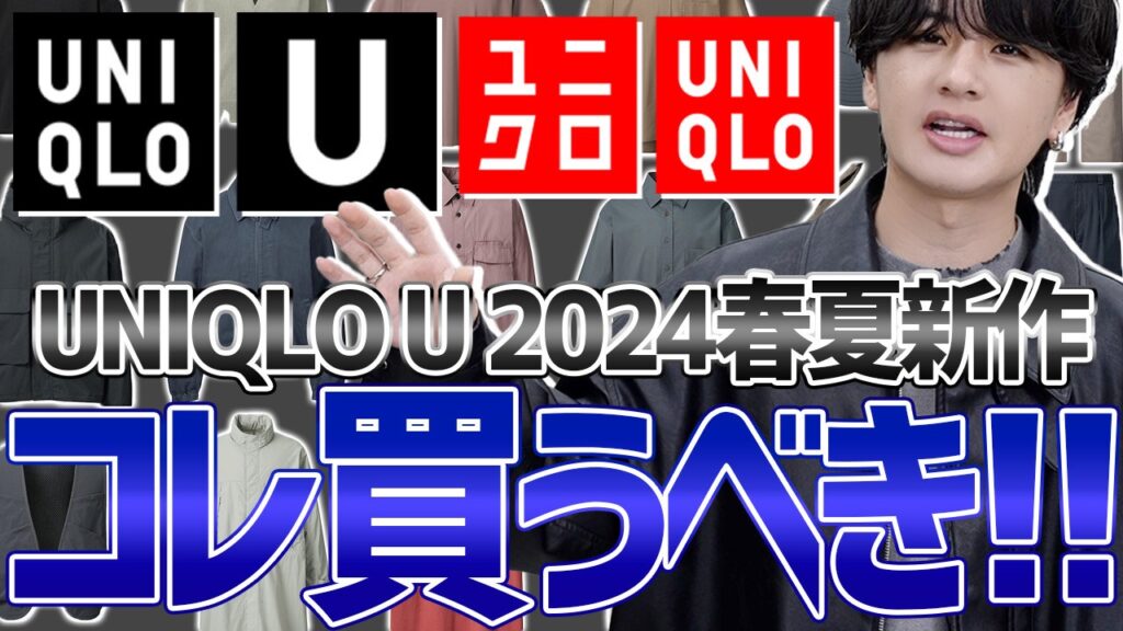 【超速報⁉︎UNIQLO U遂に発売】2024絶対買うべき春夏新作アイテム一気に紹介!【ユニクロユー 24ss 】 【超速報⁉︎UNIQLO U遂に発売】2024絶対買うべき春夏新作アイテム一気に紹介!【ユニクロユー 24ss 】