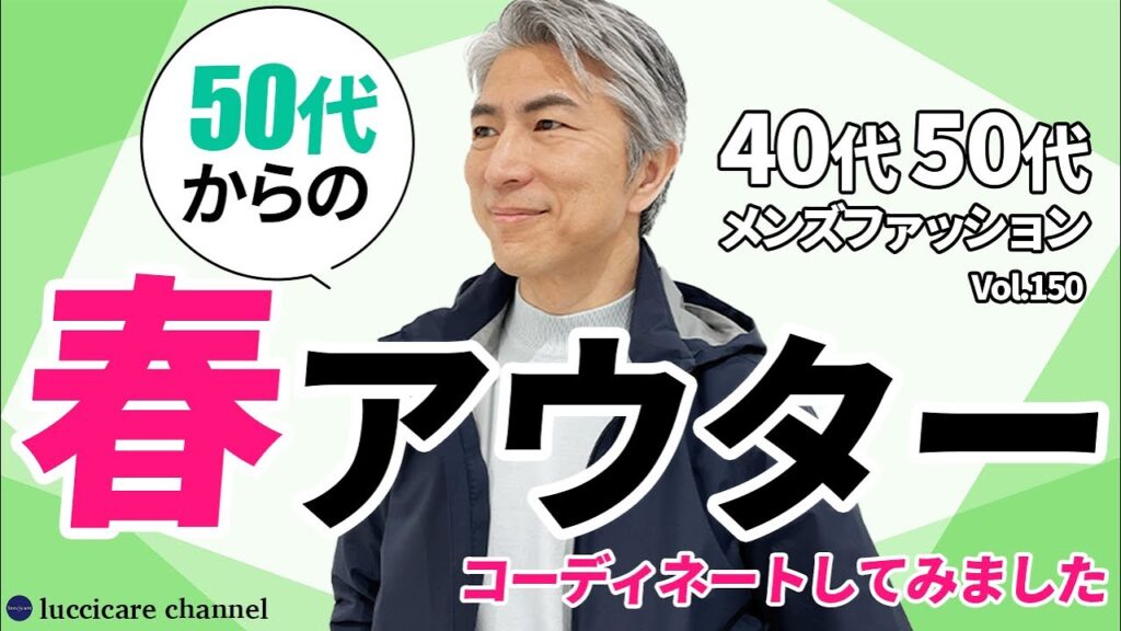 【40代 50代 メンズファッション】 50代からの春アウター