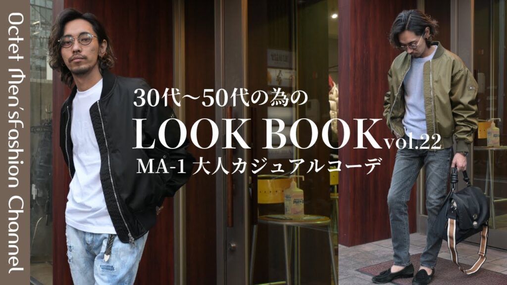 【30代〜のオトナLOOK BOOK vol.22】メンズの定番MA-1を使った大人カジュアルコーデ〜Octet Men’sFashion Channel〜 【30代〜のオトナLOOK BOOK vol.22】メンズの定番MA-1を使った大人カジュアルコーデ〜Octet Men'sFashion Channel〜
