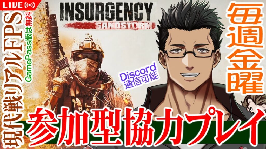 【Insurgency: Sandstorm】#38：参加型！本格的な現代戦リアル系FPS、最大8人の味方部隊でつよつよな敵CPUの拠点を攻略していくぜ！ #PvE #インサージェンシー