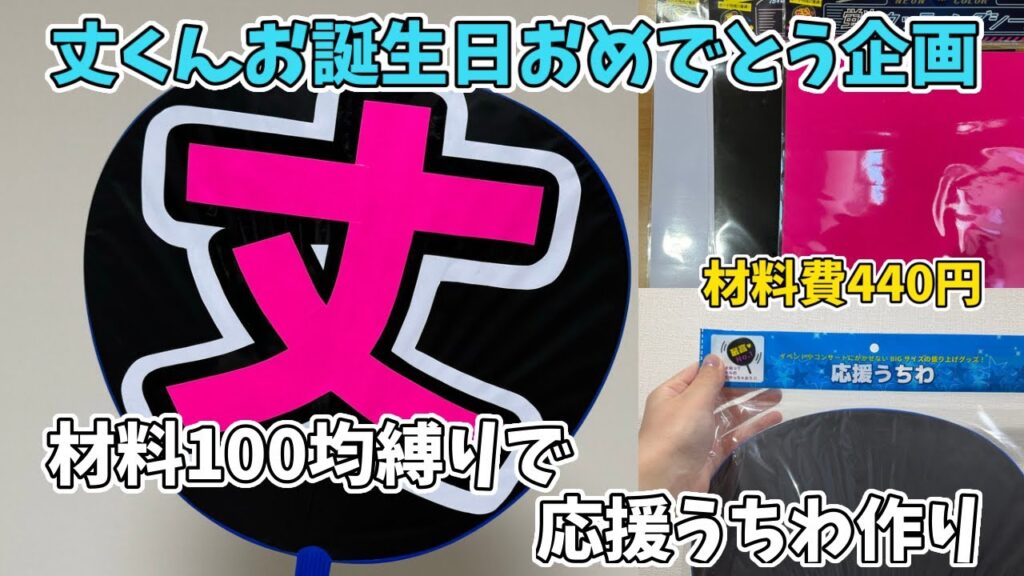 【なにわ男子】丈くんハピバ!初のカッティングシートを使って応援うちわを作る中年女性。モノマネ甲子園リスペクト故に材料は100均縛りだよ。 【なにわ男子】丈くんハピバ!初のカッティングシートを使って応援うちわを作る中年女性。モノマネ甲子園リスペクト故に材料は100均縛りだよ。