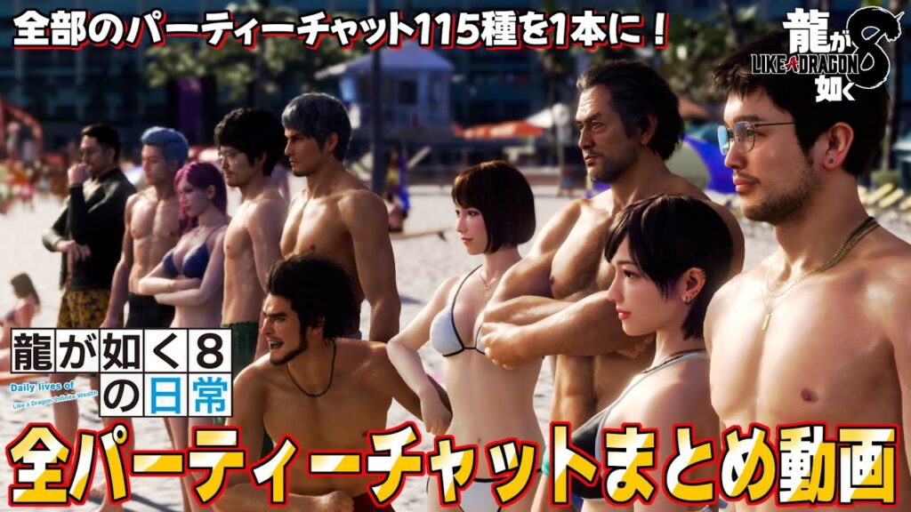 龍が如く8の日常～パーティーチャット全115種まとめ～【龍が如く8パーティーチャットまとめ】