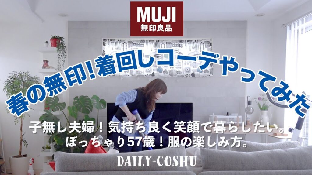 【50代主婦】2024春の無印(MUJI)着回しコーデやってみた！ぽっちゃりコーデ｜無印良品｜muji labo｜無印 おすすめ商品｜無印良品 おすすめ 服｜MUJI｜50代ファッション｜子なし主婦