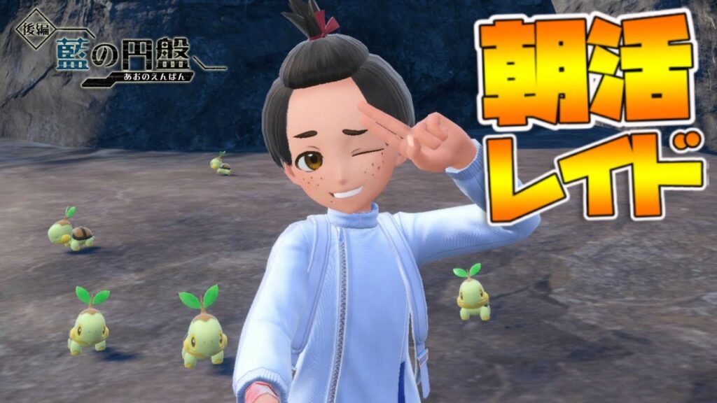 朝活レイド【参加型】出勤前にゲームをやるんだよ！まだ雪ある？｜ポケモンSV【つるポケ】