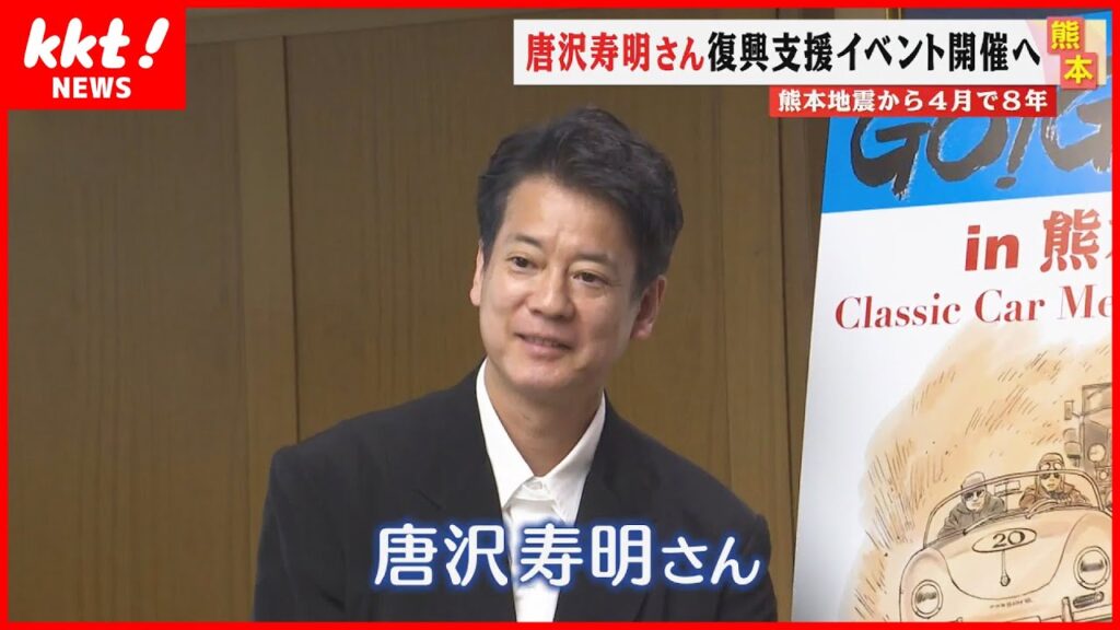 【唐沢寿明さん企画】クラシックカーで被災地を巡る「GO!GO!ラリー in 熊本」開催へ