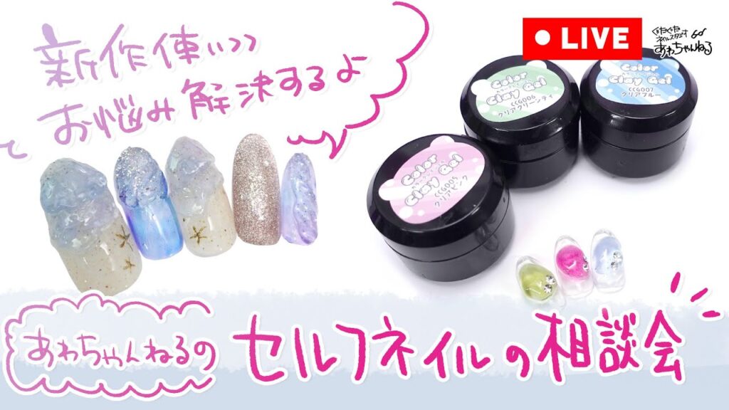 ハピジェル新作！カラークリアクレイジェルで夏ネイルをしながら、みんなのセルフネイルのお悩み解決するよ！ #あわちゃんねる