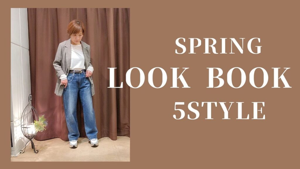 SPRING　LOOK BOOK ５STYLE【アラフィフからのファッション】