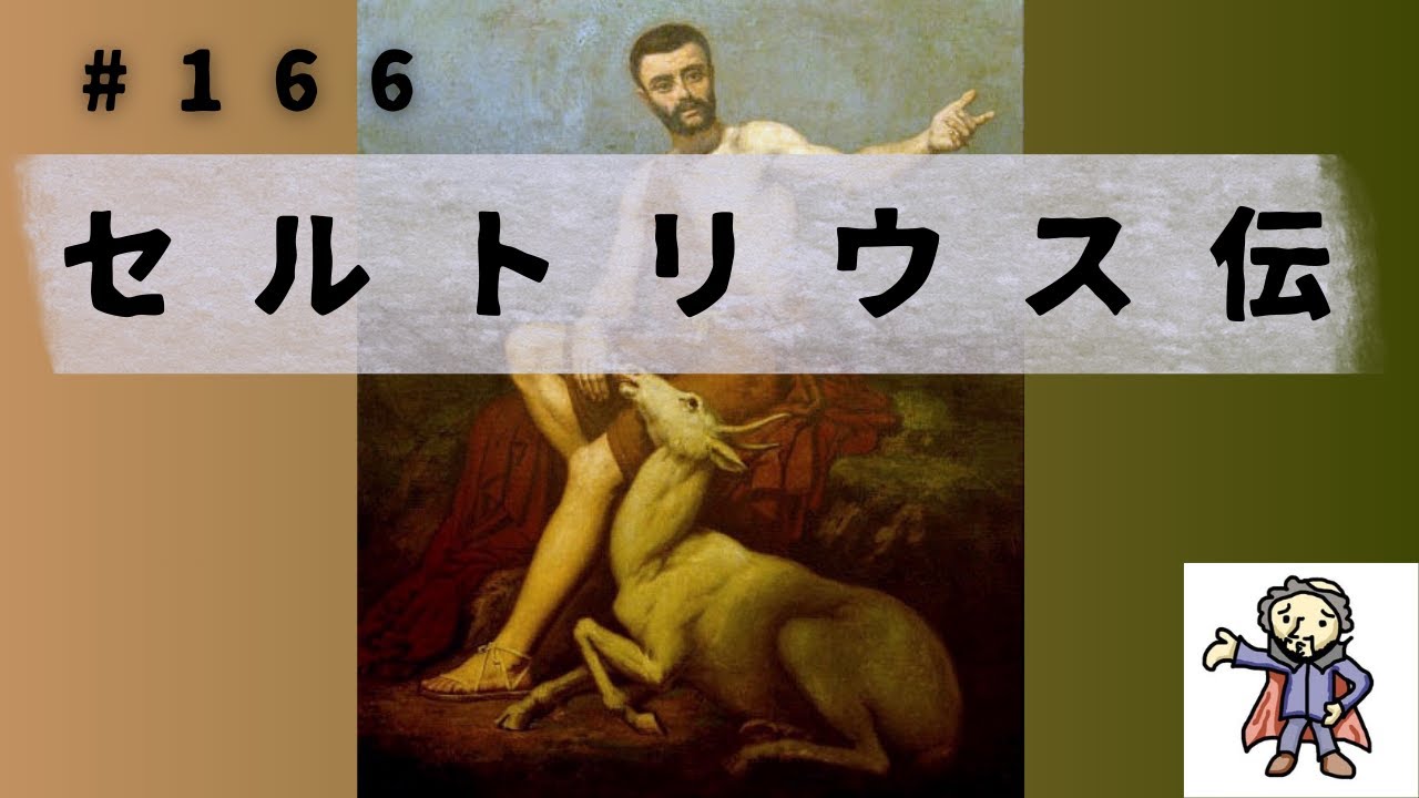 167 セルトリウス伝！荒んだ時代にまっすぐ生きた男！ MAGMOE