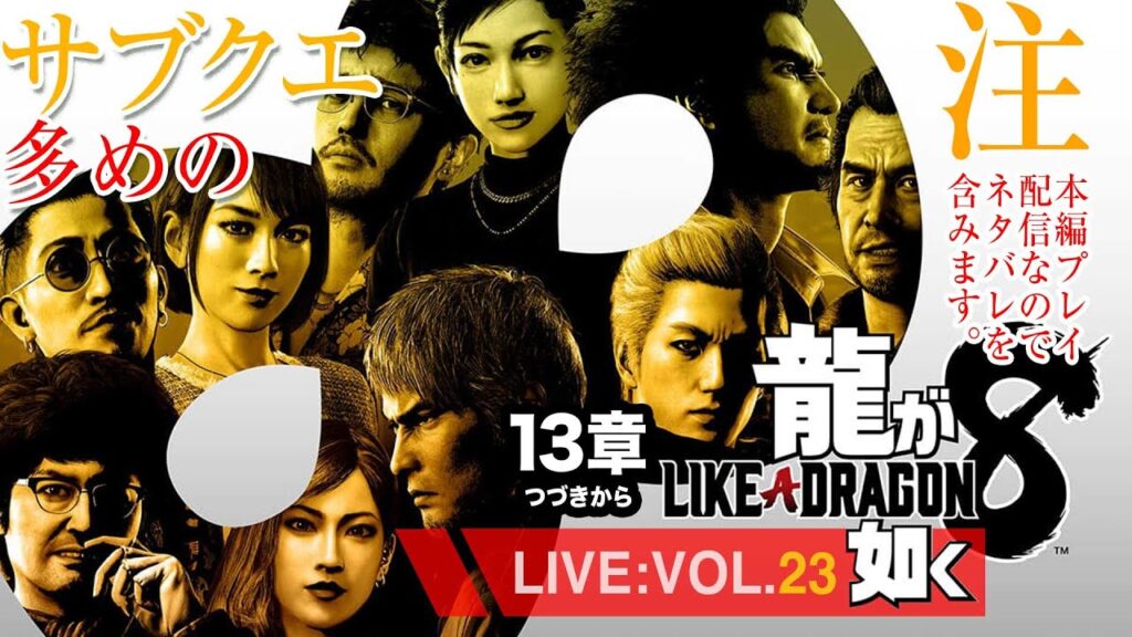 【23】龍が如く8アルティメットエディション/13章つづきからやる!※配信はネタバレを含みます。 【23】龍が如く8アルティメットエディション/13章つづきからやる!※配信はネタバレを含みます。