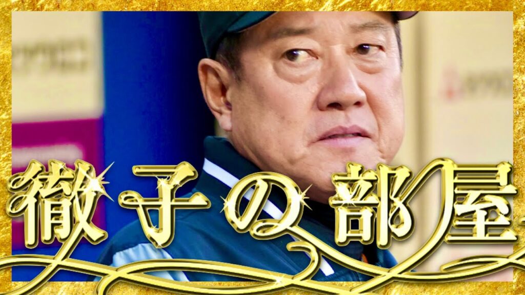 徹子の部屋【2月1日放送/原辰徳】