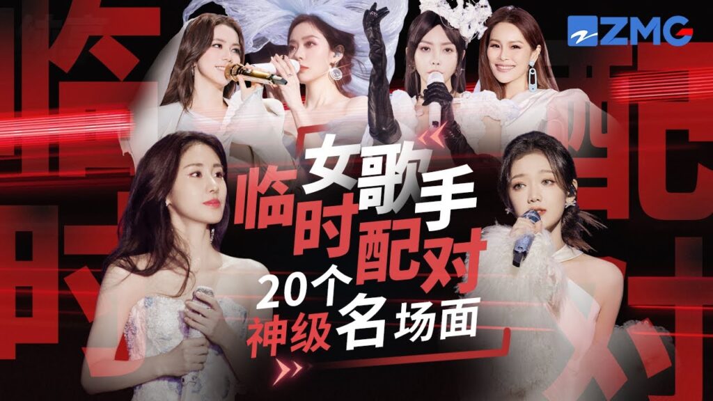 20组实力女歌手“临时配对”造就的神级现场!张靓颖邓紫棋互飙高音 张碧晨希林娜依高眼神“拉丝” 你更喜欢哪一组?#张碧晨 #张靓颖 #杨丞琳 主题特辑 20240205 20组实力女歌手“临时配对”造就的神级现场!张靓颖邓紫棋互飙高音 张碧晨希林娜依高眼神“拉丝” 你更喜欢哪一组?#张碧晨 #张靓颖 #杨丞琳 主题特辑 20240205