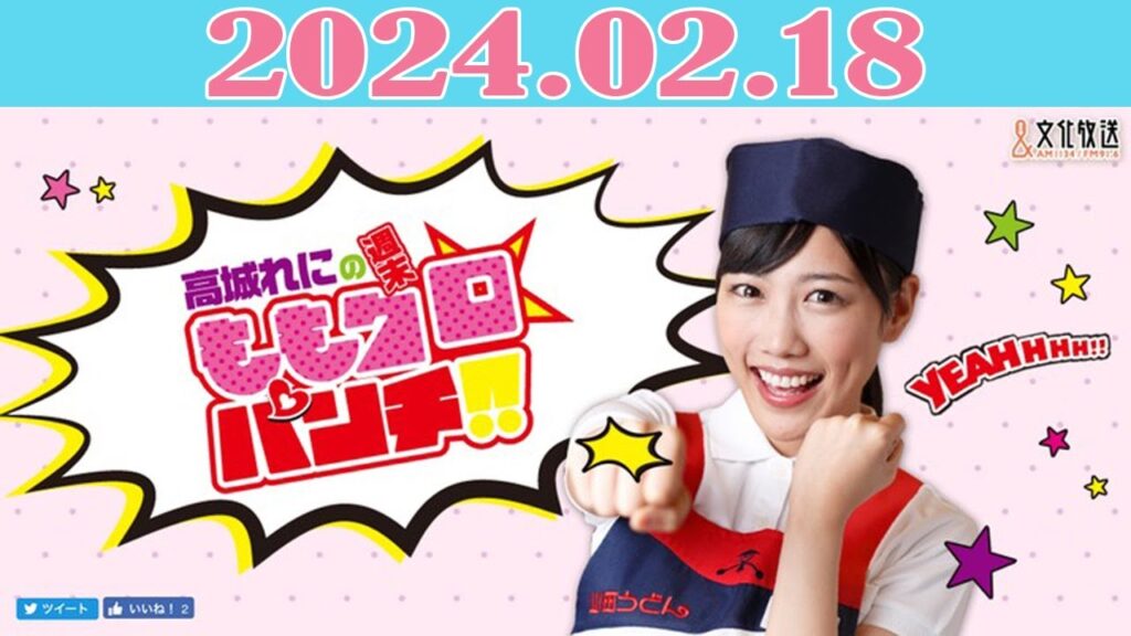 高城れにの週末ももクロ☆パンチ!! 2024年02月18日 高城れにの週末ももクロ☆パンチ!! 2024年02月18日