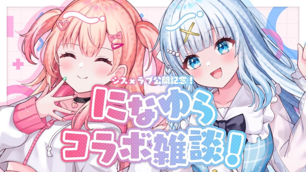 【シスラブ公開記念】#になゆら💕雑談コラボ【#桃瀬にな / #碓氷ゆら / PROJECT NEBULA】