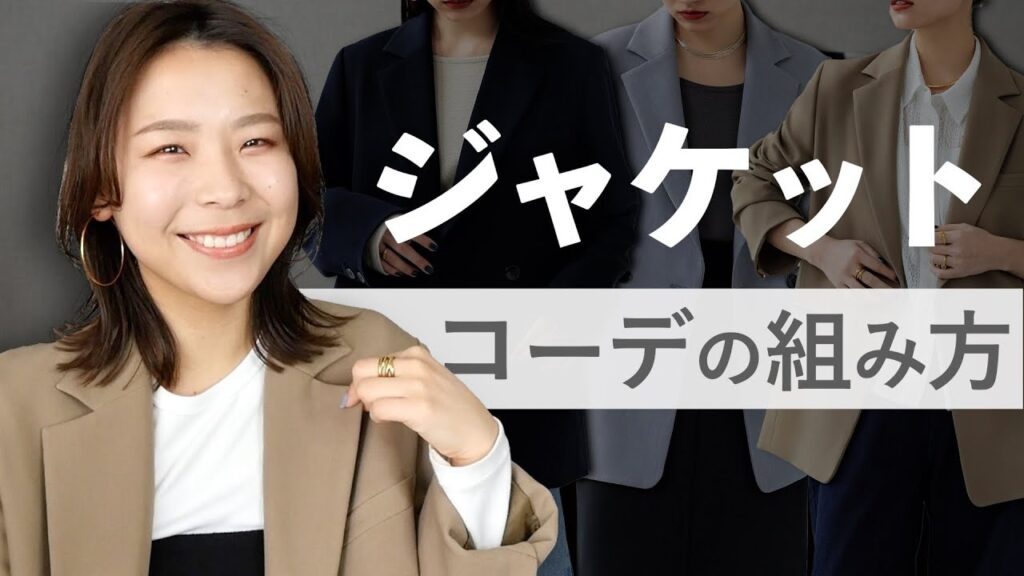 ジャケットコーデがうまくいくコツ5選！相性が良いアイテムはこれ！