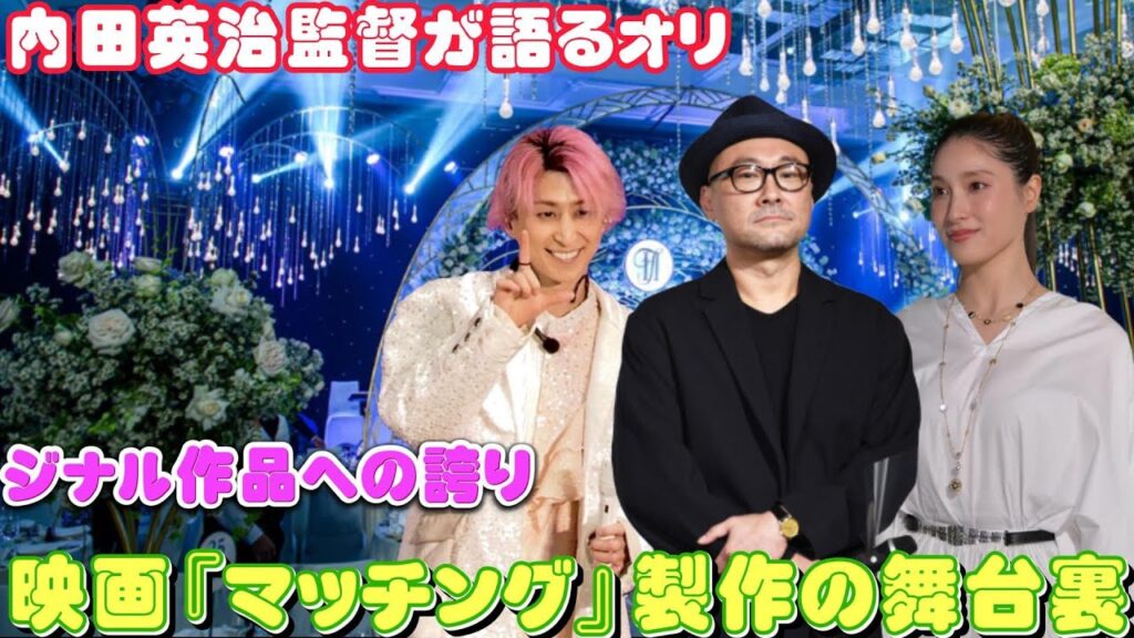 内田英治監督が語るオリジナル作品への誇り：映画『マッチング』製作の舞台裏