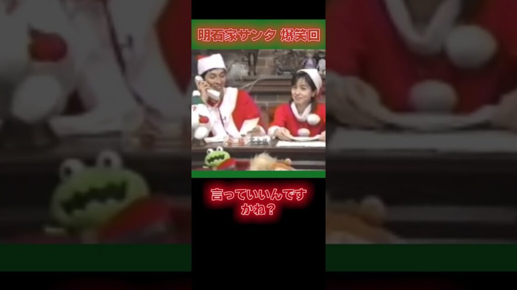 【爆笑】明石家サンタの史上最高の爆笑回 #shorts #明石家さんま #明石家サンタ #八木亜希子