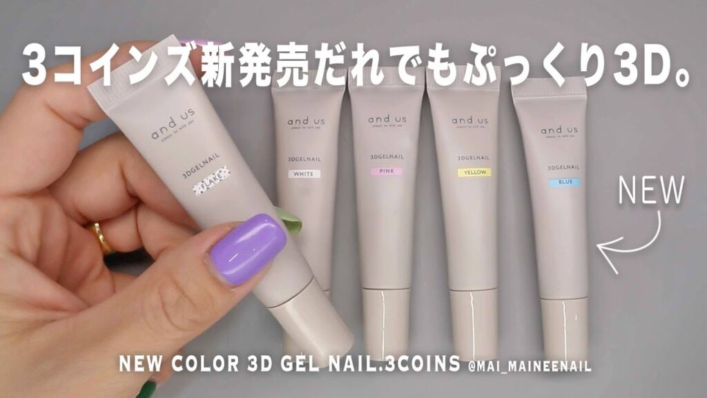 まさかの人気の3コインズで新発売のだれでも簡単3Dジェル買ってきたけど、これ凄い。【マイニーネイル】 まさかの人気の3コインズで新発売のだれでも簡単3Dジェル買ってきたけど、これ凄い。【マイニーネイル】