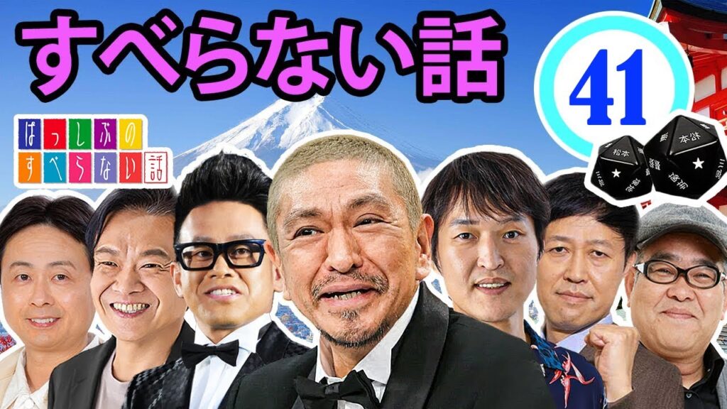 作業用・効果的に働く・睡眠用 【すべらない話 2024】#041 マザイの物語 2023【すべらない話】 作業用・効果的に働く・睡眠用 【すべらない話 2024】#041 マザイの物語 2023【すべらない話】