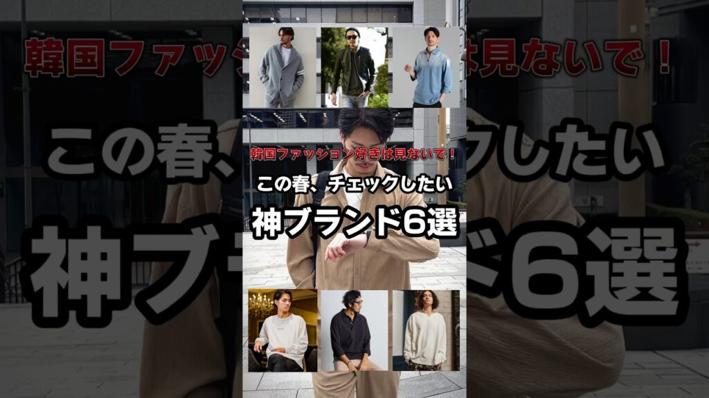 【この春チェックしたい神ブランド6選】#joker #メンズファッション #ZOZOTOWN #ZOZOTOWN購入品 #春服 #春コーデ #綺麗めコーデ #30代ファッション #fyp 【この春チェックしたい神ブランド6選】#joker #メンズファッション #ZOZOTOWN #ZOZOTOWN購入品 #春服 #春コーデ #綺麗めコーデ #30代ファッション #fyp