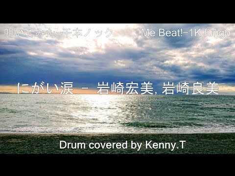 にがい涙 – 岩崎宏美,岩崎良美 にがい涙 - 岩崎宏美,岩崎良美