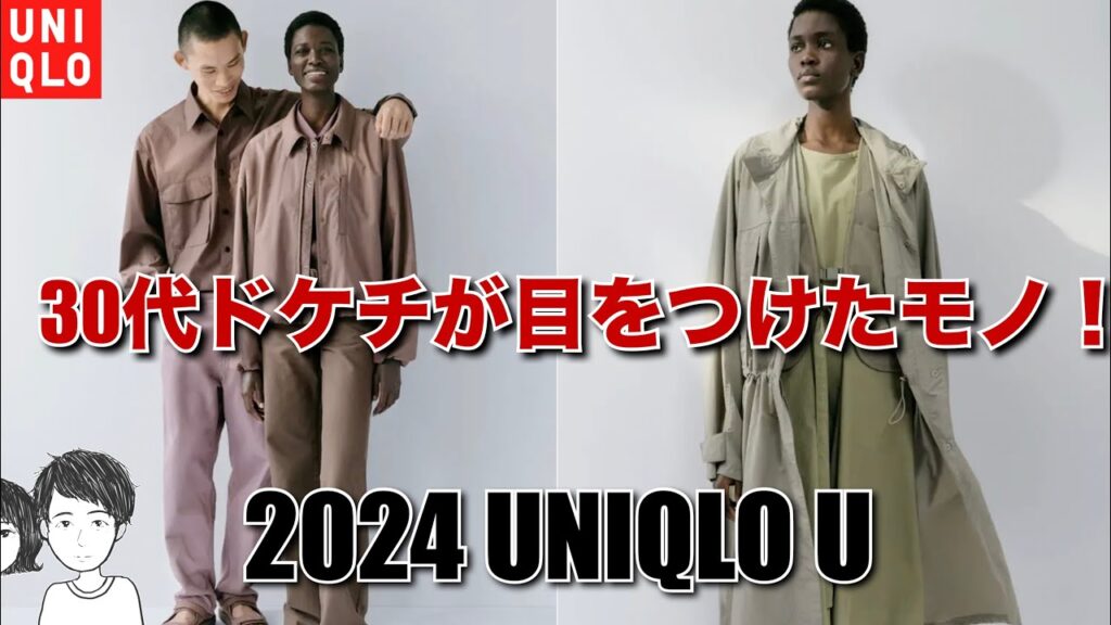2024UNIQLOU発表！30代でそこそこかっこくなるための考察！ドライEX気になる