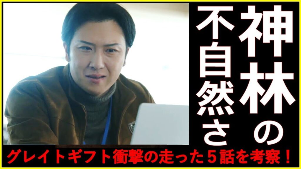 【グレイトギフト】5話後考察！衝撃のラストシーン !!それぞれの思惑と神林の不自然さ【反町隆史 波瑠 佐々木蔵之介 津田健次郎 倉科カナ 尾上松也 明日海りお 小野花梨 濱正悟 盛山晋太郎 黒岩勉】