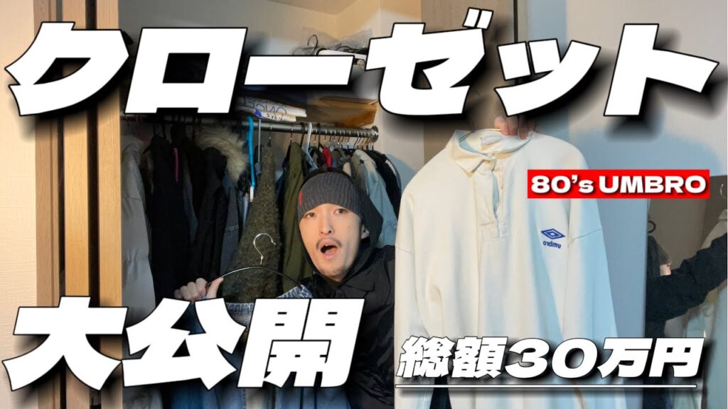 【総額30万】古着好きフリーターのクローゼットを紹介したら服多すぎた…