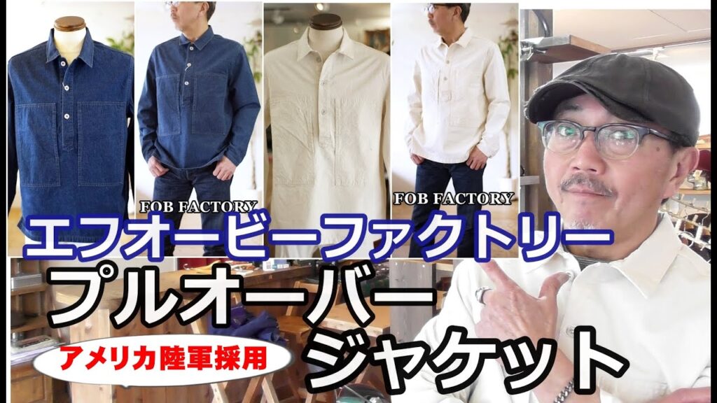 アメリカ陸軍採用のプルオーバーデニムジャケットをモデルに再現した逸品！FOB　エフオービーファクトリー　ブルーライン（ＢＬＵＥＬＩＮＥ）【メンズファッション】