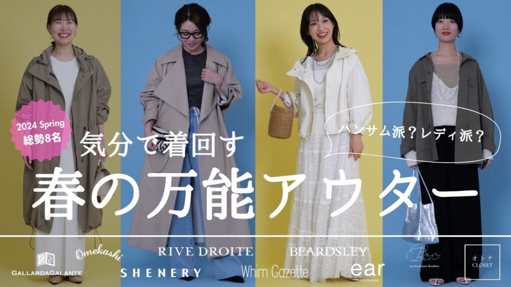 【GALLARDAGALANTE/Whim Gazette/BEARDSLEY etc...】人気スタッフ総勢8名が登場！ハンサム派？レディ派？気分で着回すこの春オススメの万能アウター