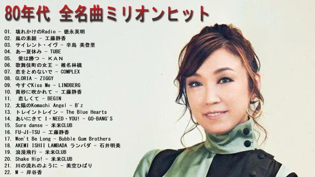 80年代のヒット曲・懐かしい曲 1981~1990 ❤ 80年代 ヒット 曲 日本 メドレー 邦楽 おすすめ 懐メロ ❤ 心に残る懐かしい邦楽曲集 ❤