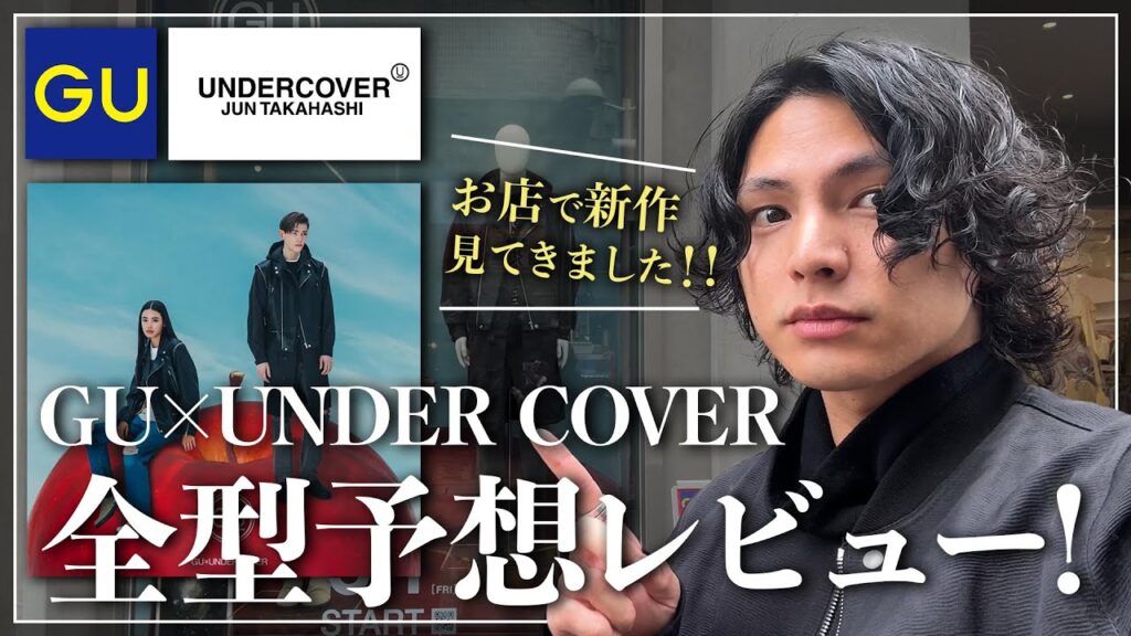 【GU×UNDERCOVER】買って良いもの＆失敗するものを率直レビュー。【アンカバコラボ2024春夏】