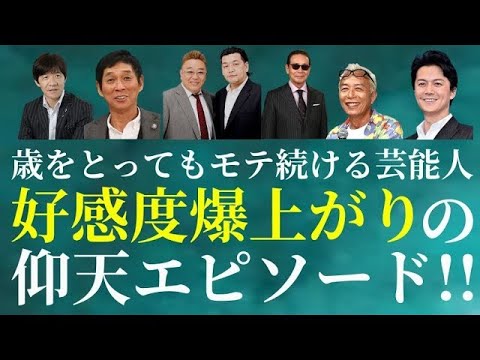 【ランキング】好きな芸能人・好感度ランキング男性15選をご紹介