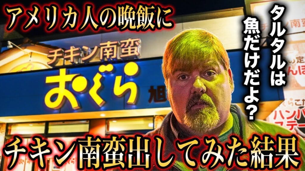 タルタルソースの概念を覆されたアメリカ人＠チキン南蛮 おぐら 旭ケ丘店