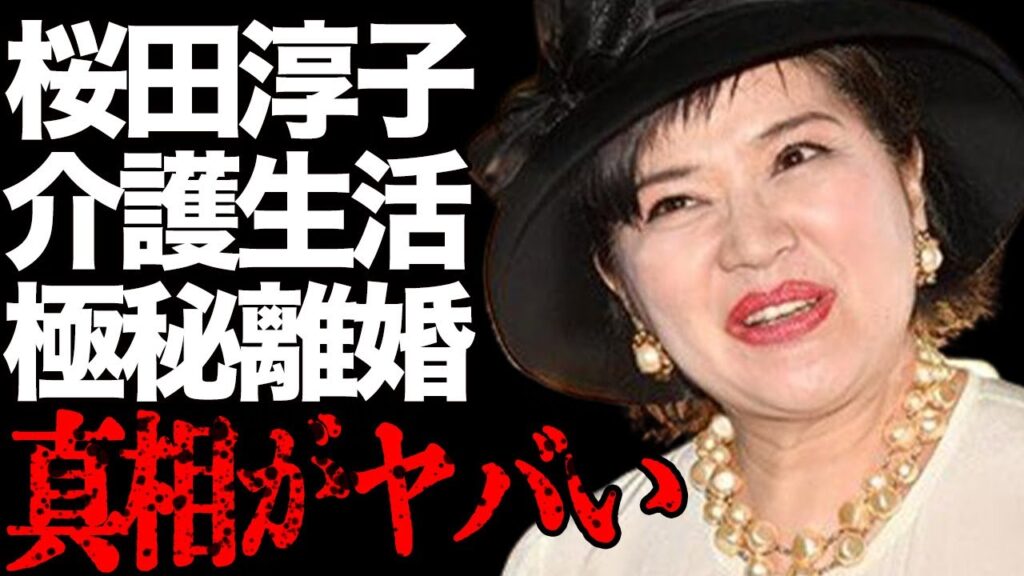 桜田淳子の“介護生活”の現在…夫と“極秘離婚”の真相に言葉を失う…「統一教会」の合同結婚式後の“初夜”の内容に驚きを隠せない…
